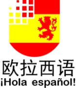 欧拉西语南京西班牙语培训中心
