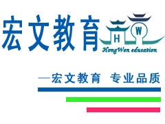 南京宏文教育培训中心