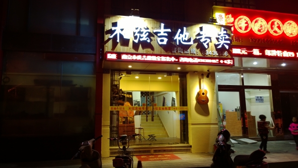 南京木弦吉他