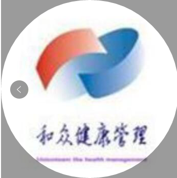 深圳市和众健康管理科技有限公司
