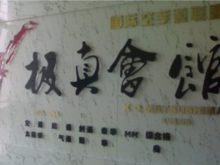 南京极真会馆