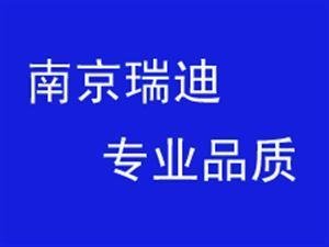 南京瑞迪网络科技有限公司(瑞迪[RD]教育)