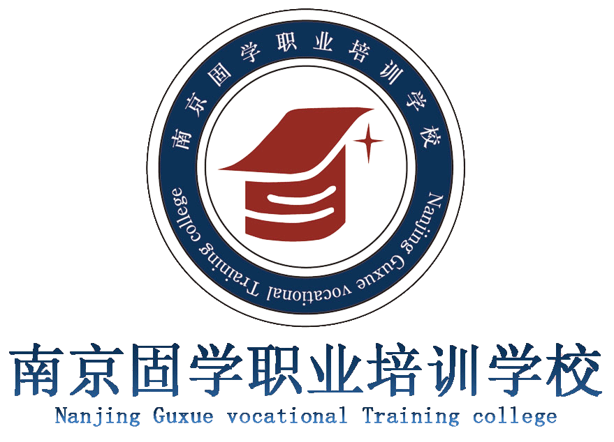 南京固学职业培训学校