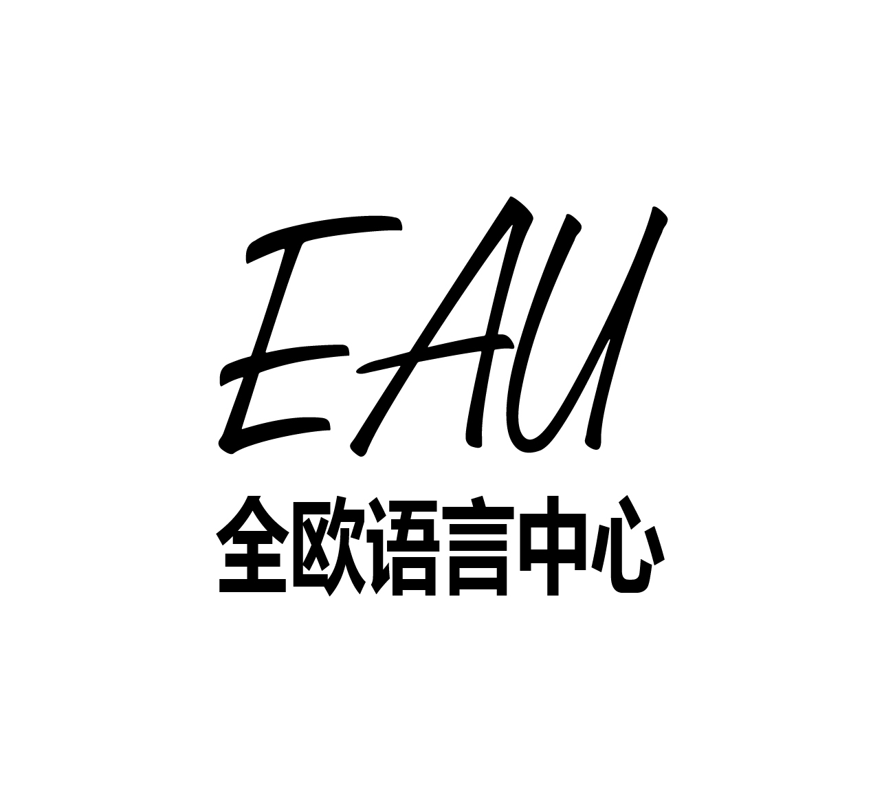 EAU全欧语言中心