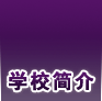 ������ӥ����������ѵѧУ���й�ǰ����ר��